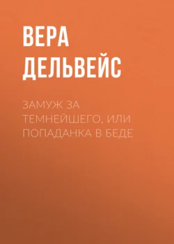 Замуж за Темнейшего, или Попаданка в беде - Вера Дельвейс