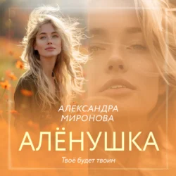 Алёнушка - Александра Миронова