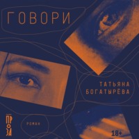 Говори - Татьяна Богатырёва