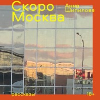 Скоро Москва - Анна Шипилова