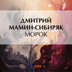 Морок - Дмитрий Мамин-Сибиряк