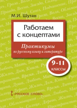 Работаем с концептами. Практикумы по русскому языку и литературе. 9 – 11 классы - Мстислав Шутан