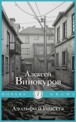 Адольфо и Розетта - Алексей Винокуров