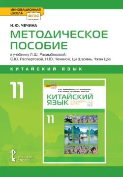 Методическое пособие к учебнику Л.Ш. Рахимбековой, С.Ю. Распертовой, Н.Ю. Чечиной, Ци Шаоянь, Чжан Цзе «Китайский язык. Второй иностранный язык». 10 класс. Базовый уровень - Наталья Чечина