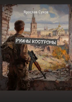 Руины Костромы - Ярослав Сухов