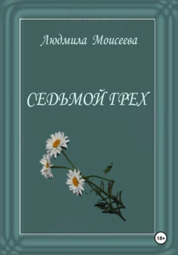 Седьмой грех - Людмила Моисеева