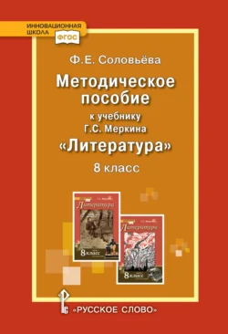 Методическое пособие к учебнику Г.С. Меркина «Литература». 8 класс, аудиокнига Ф. Е. Соловьевой. ISDN71130898