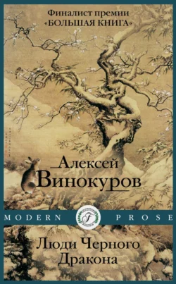 Люди черного дракона - Алексей Винокуров