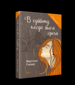 В субботу, когда была гроза - Мартине Глазер