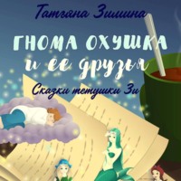 Гнома Охушка и её друзья - Татьяна Зимина