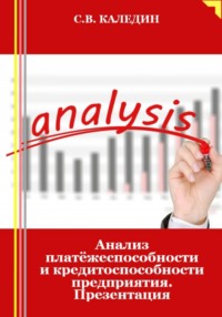 Анализ платёжеспособности и кредитоспособности предприятия. Презентация - Сергей Каледин