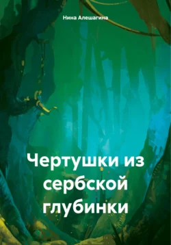 Чертушки из сербской глубинки, аудиокнига Нины Александровны Алешагиной. ISDN71131051