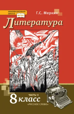 Литература. 8 класс. Часть 2 - Геннадий Меркин