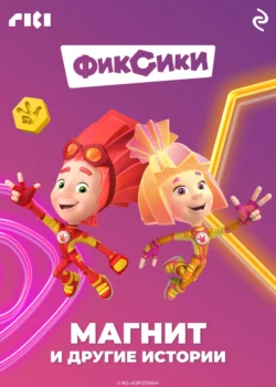 Фиксики. Магнит и другие истории - Коллектив авторов