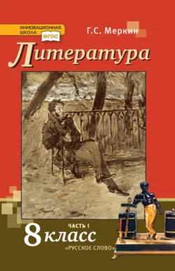 Литература. 8 класс. Часть 1, аудиокнига Г. С. Меркина. ISDN71131081