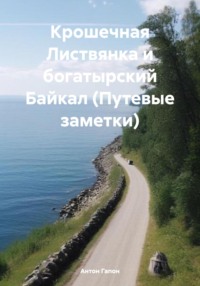 Крошечная Листвянка и богатырский Байкал (Путевые заметки), аудиокнига Антона Гапона. ISDN71131084