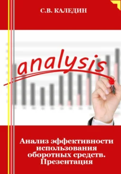 Анализ эффективности использования оборотных средств. Презентация - Сергей Каледин