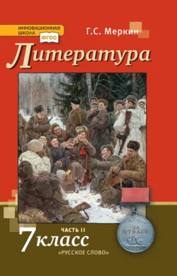 Литература. 7 класс. Часть 2, аудиокнига Г. С. Меркина. ISDN71131261