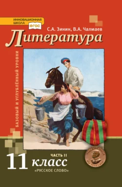 Литература. 11 класс. Базовый и углублённый уровни. Часть 2 - Сергей Зинин