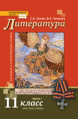 Литература. 11 класс. Базовый и углублённый уровни. Часть 1 - Сергей Зинин