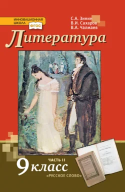 Литература. 9 класс. Часть 2, аудиокнига С. А. Зинина. ISDN71131297