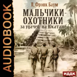 Мальчики-охотники за удачей на Юкатане, audiobook Лаймена Фрэнка Баума. ISDN71131300