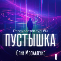 Пустышка 8 - Юрий Москаленко