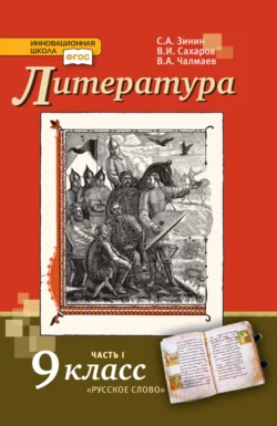 Литература. 9 класс. Часть 1, аудиокнига С. А. Зинина. ISDN71131309