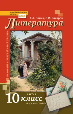 Литература. 10 класс. Базовый и углублённый уровни. Часть 1, аудиокнига С. А. Зинина. ISDN71131339