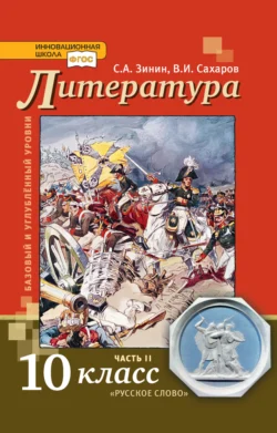 Литература. 10 класс. Базовый и углублённый уровни. Часть 2, аудиокнига С. А. Зинина. ISDN71131351