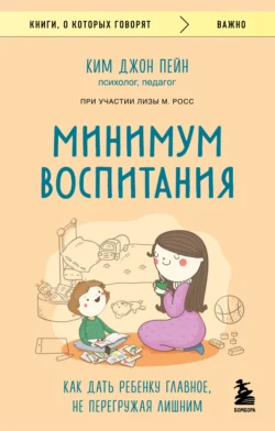 Минимум воспитания. Как дать ребенку главное, не перегружая лишним - Ким Джон Пейн