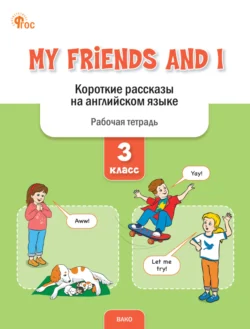 My Friends and I. Короткие рассказы на английском языке. Рабочая тетрадь. 3 класс - Елена Петрушина