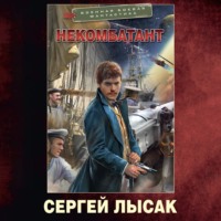 Некомбатант - Сергей Лысак