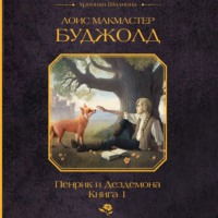 Пенрик и Дездемона. Книга 1, audiobook Лоис Макмастер Буджолд. ISDN71131447