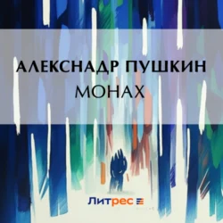 Монах - Александр Пушкин