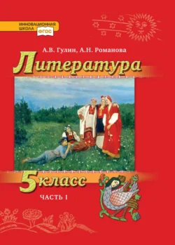 Литература. 5 класс. Часть 1, аудиокнига А. В. Гулина. ISDN71131492