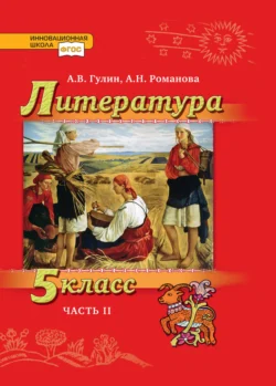 Литература. 5 класс. Часть 2, аудиокнига А. В. Гулина. ISDN71131510