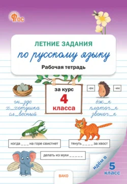 Летние задания по русскому языку за курс 4 класса. Рабочая тетрадь, аудиокнига . ISDN71131537