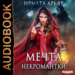 Мечта некромантки - Ирмата Арьяр