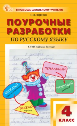 Поурочные разработки по русскому языку. 4 класс (к УМК В. П. Канакиной, В. Г. Горецкого («Школа России»)), аудиокнига И. Ф. Яценко. ISDN71131594