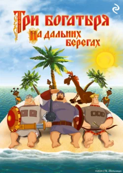 Три богатыря на дальних берегах, audiobook Татьяны Курочкиной. ISDN71131684