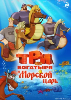 Три богатыря и Морской царь, audiobook Татьяны Курочкиной. ISDN71131696