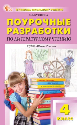 Поурочные разработки по литературному чтению. 4 класс (к УМК Л. Ф. Климановой и др. («Школа России»)) - Светлана Кутявина