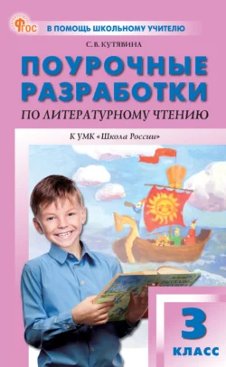 Поурочные разработки по литературному чтению. 3 класс (к УМК Л. Ф. Климановой и др. («Школа России»)), аудиокнига С. В. Кутявиной. ISDN71131753