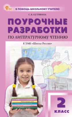 Поурочные разработки по литературному чтению. 2 класс (к УМК Л. Ф. Климановой и др. («Школа России»)) - Светлана Кутявина