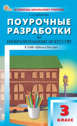 Поурочные разработки по изобразительному искусству. 3 класс (к УМК под ред. Б. М. Неменского («Школа России»)), аудиокнига Е. А. Гавриловой. ISDN71131798