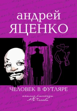 Анализ рассказа «Человек в футляре» А.П.Чехова - Андрей Яценко