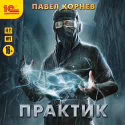 Практик - Павел Корнев