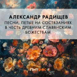 Песни, петые на состязаниях в честь древним славянским божествам - Александр Радищев