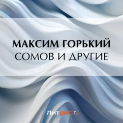 Сомов и другие - Максим Горький